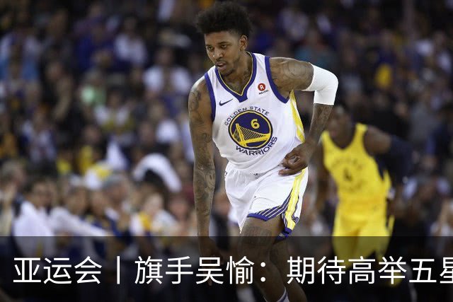 亚运会丨旗手吴愉：期待高举五星红旗入场