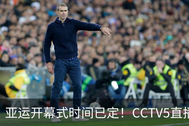 亚运开幕式时间已定！CCTV5直播，胡明轩吴愉扛旗，读懂三个信号