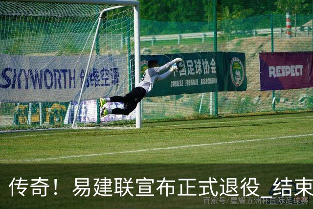 传奇！易建联宣布正式退役 结束21年职业生涯