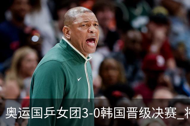 奥运国乒女团3-0韩国晋级决赛 将与德日胜者争冠