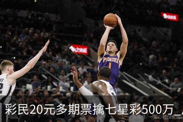 彩民20元多期票擒七星彩500万 周边彩友沾喜气