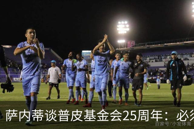 萨内蒂谈普皮基金会25周年：必须为国家做点啥，很多家庭处境艰难