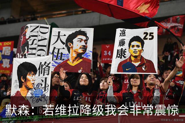 默森：若维拉降级我会非常震惊 阿森纳将以两位数积分优势夺冠